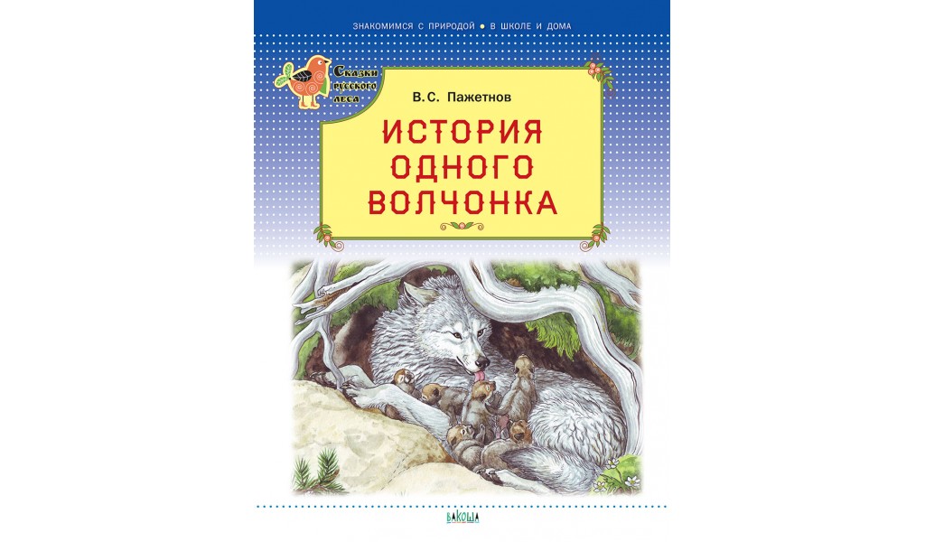 

История одного волчонка