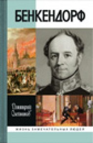 

Бенкендорф