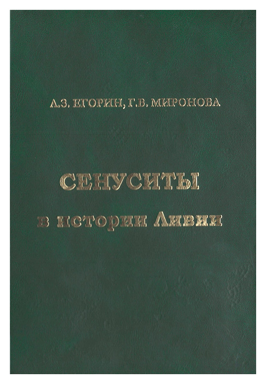 

Сенуситы в истории Ливии