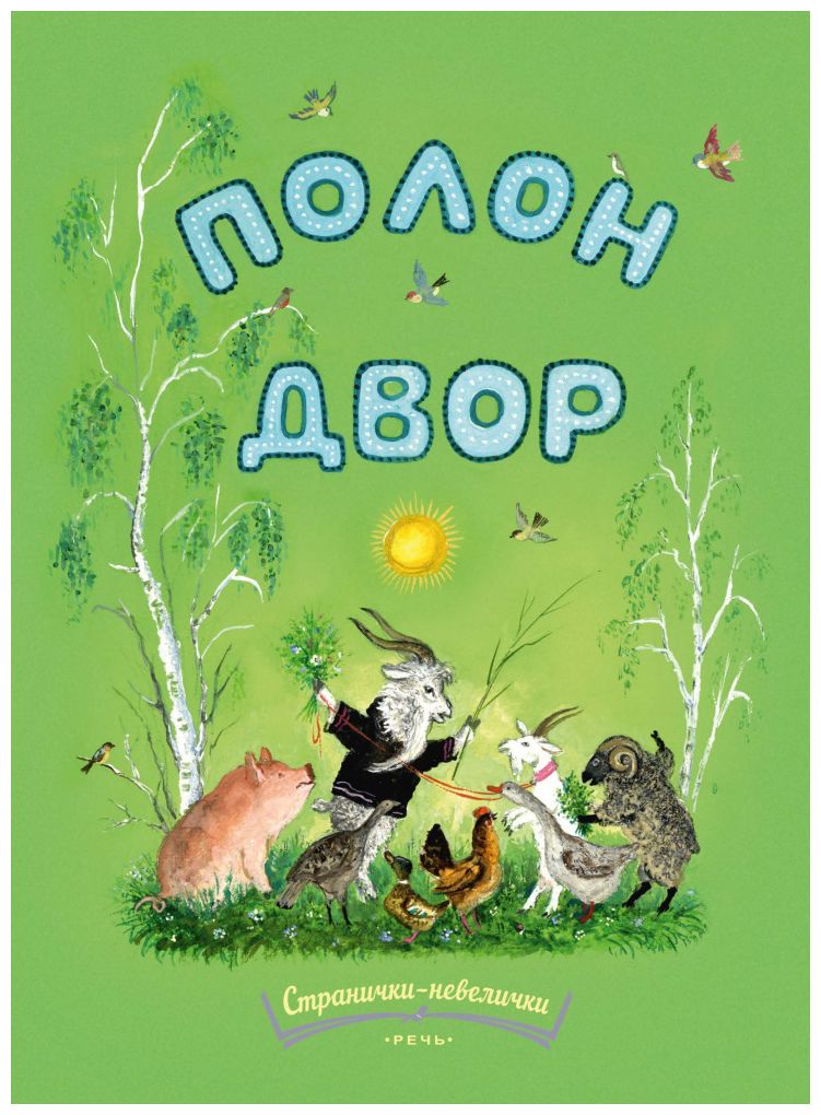

Полон двор