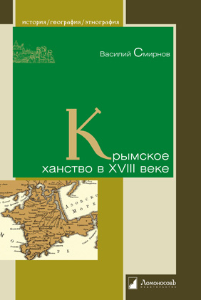Смирнов В. - Крымское ханство в XVIII веке