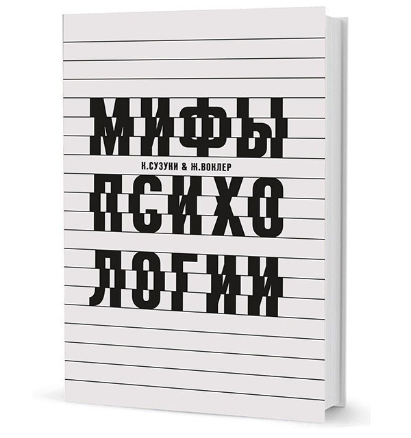 

Мифы психологии
