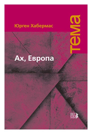 

Ах, Европа. Небольшие политические сочинения