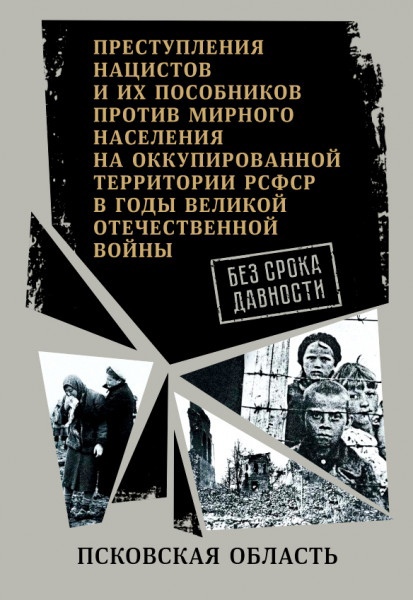 

Без срока давности. Псковская область