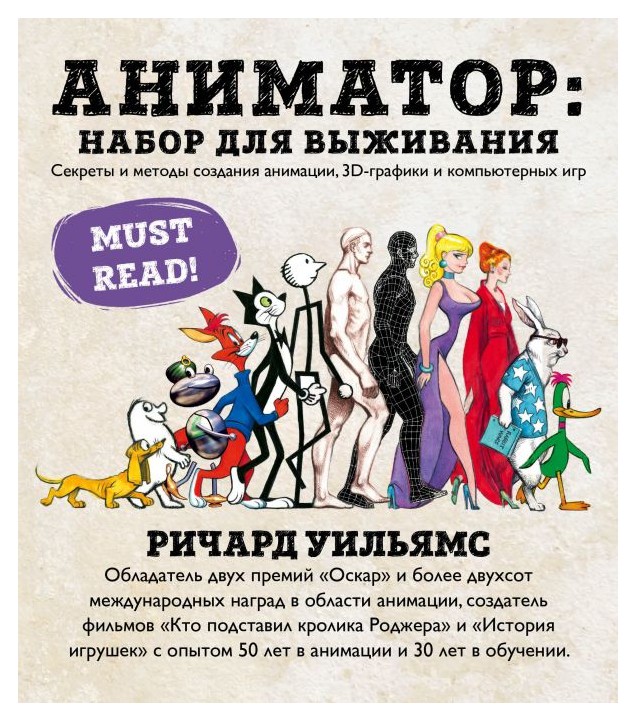 

Аниматор: набор для выживания. Секреты и методы создания анимации, 3D-графики и компьютерных игр