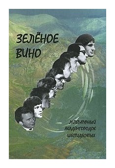 

Зелёное вино