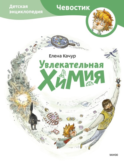 

Увлекательная химия. Детская энциклопедия