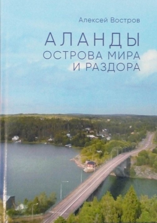 

Аланды - острова мира и раздора