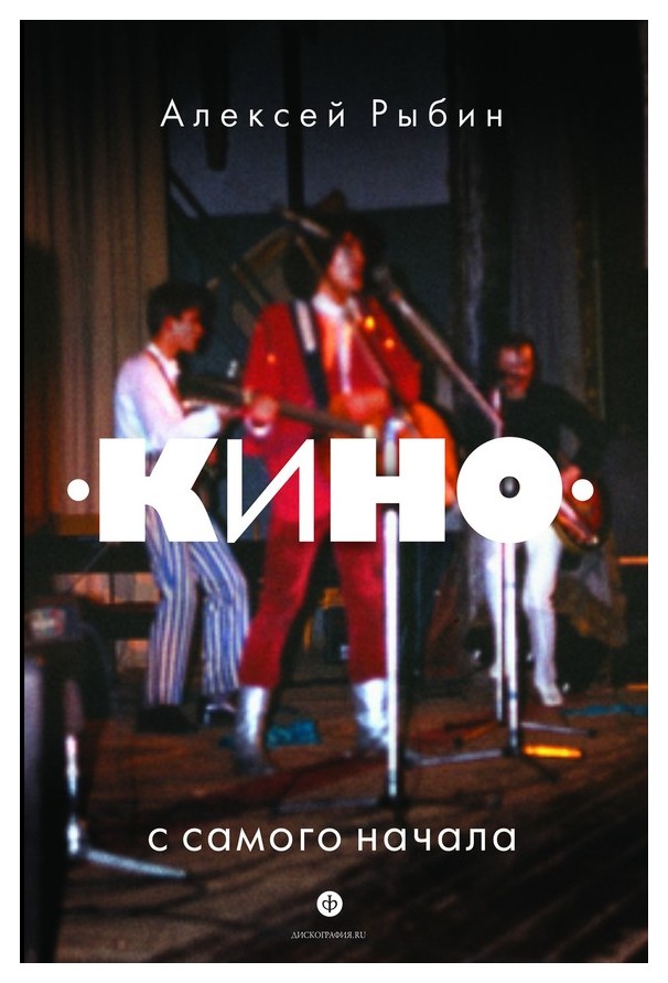 

«Кино» с самого начала
