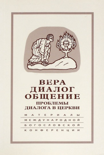 

Вера Диалог Общение. Проблемы диалога в церкви
