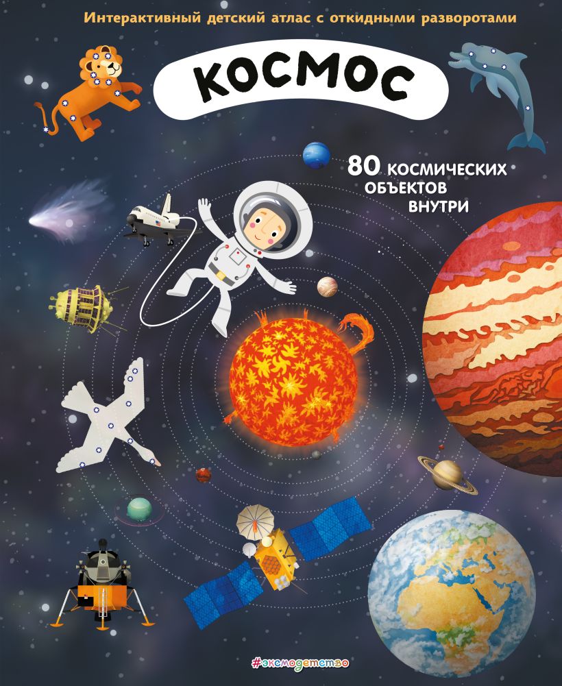 

Космос. Интерактивный детский атлас с откидными разворотами