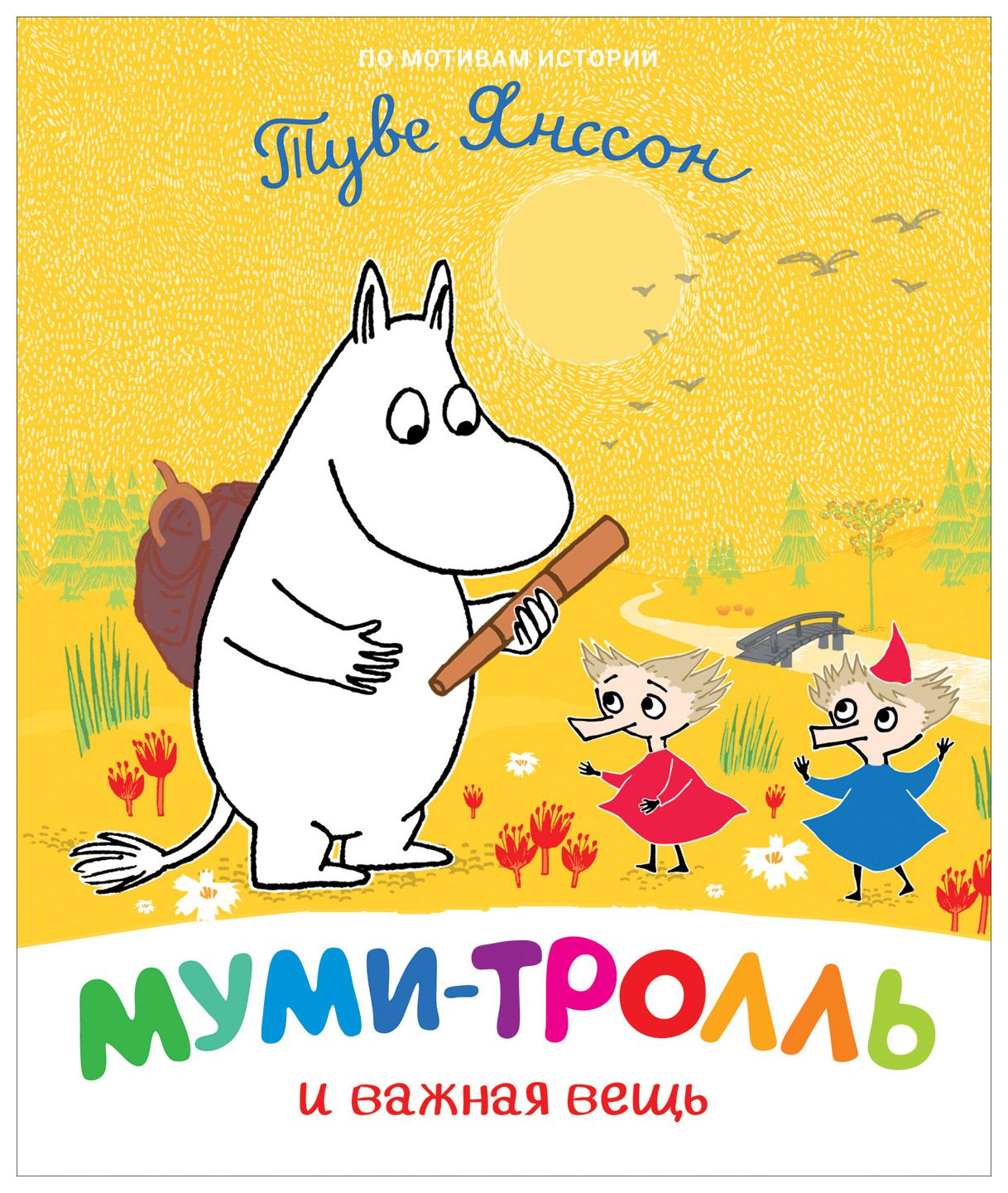 

Муми-тролль и важная вещь