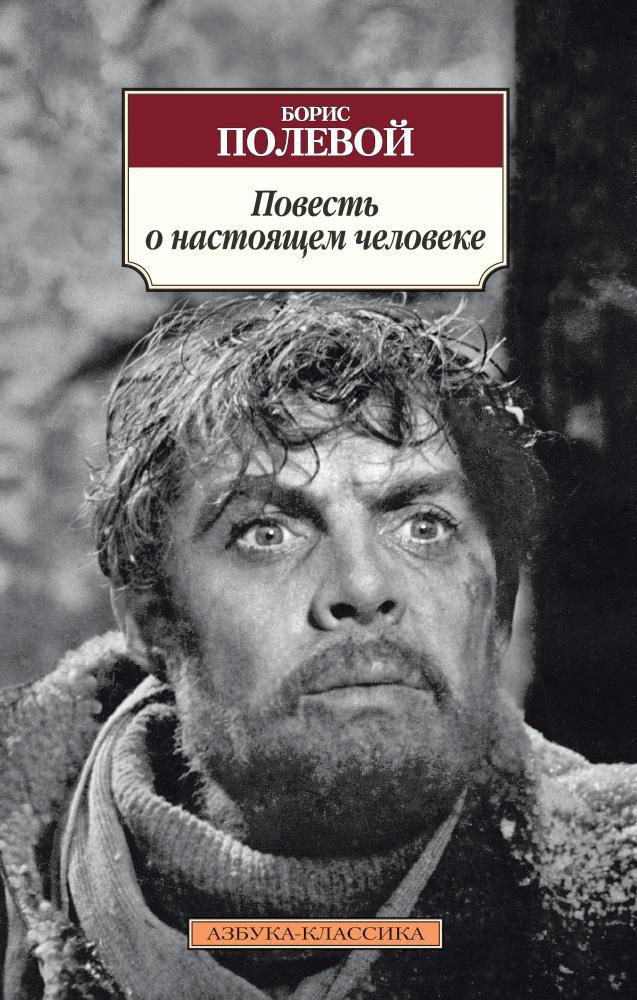 Картинка книги повесть о настоящем человеке
