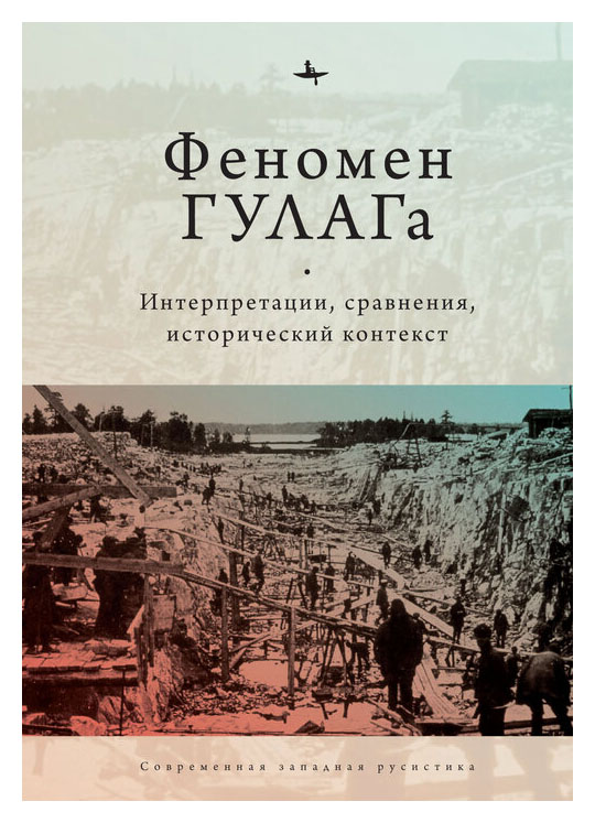 

Феномен ГУЛАГа. Интерпретации, сравнения, исторический контекст (12+)
