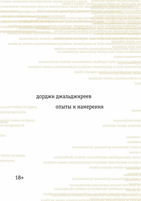 

Опыты и намерения