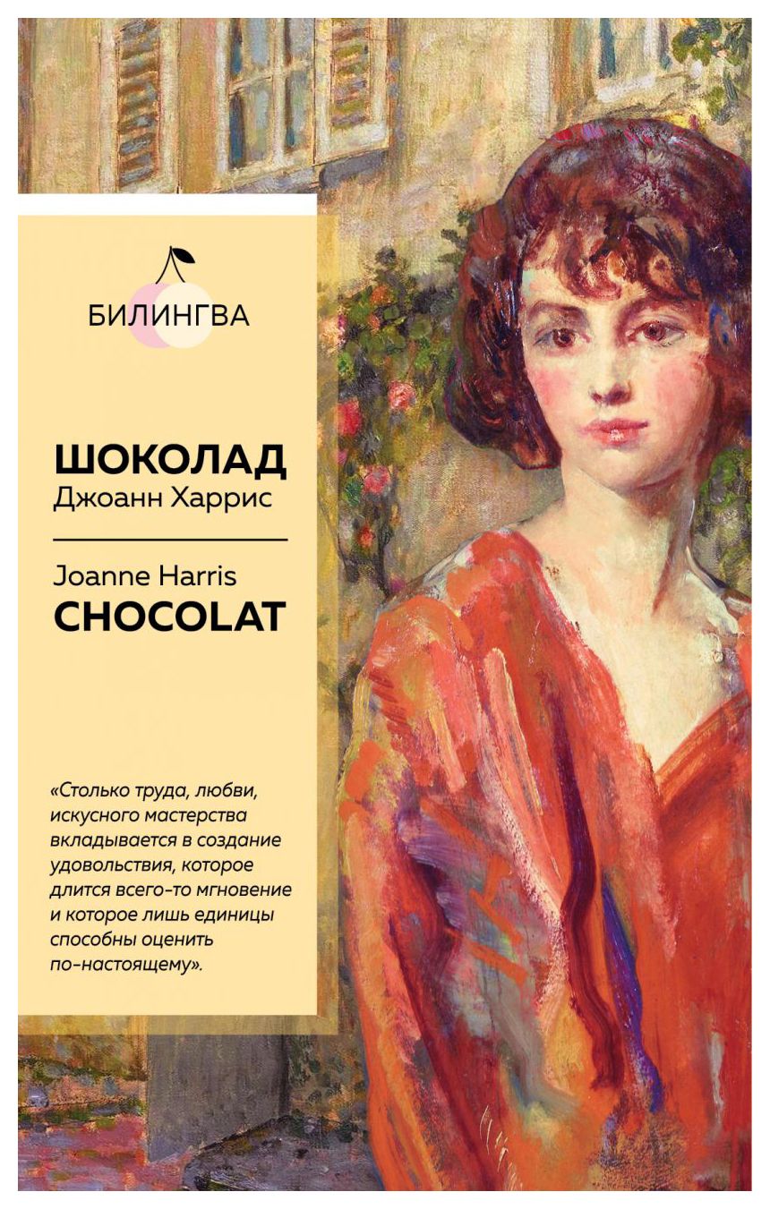 

Шоколад. Chocolat