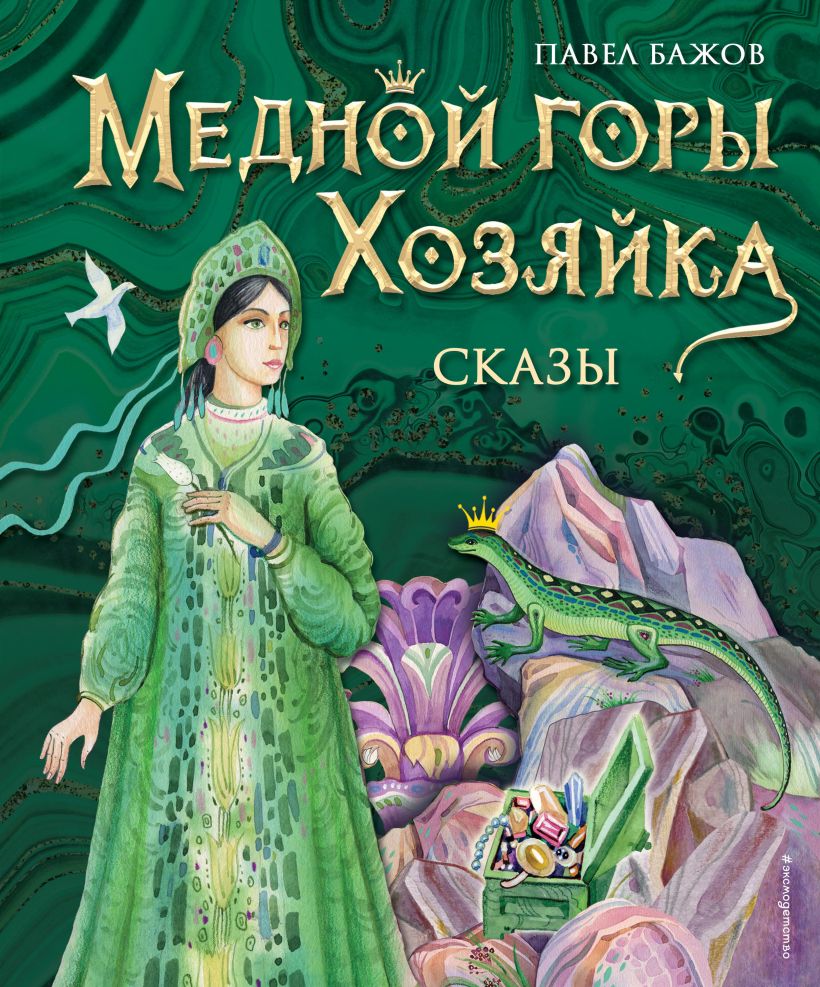 Медной горы Хозяйка. Сказы (ил. Е. Шафранской)