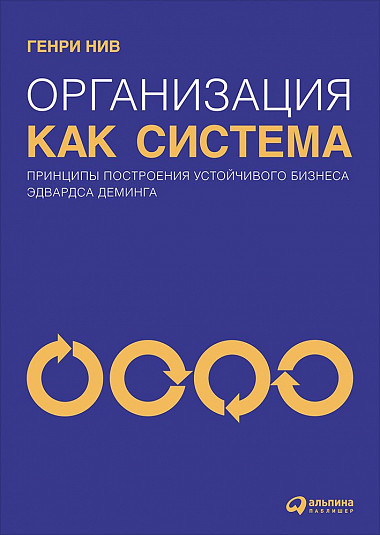 

Организация как система: Принципы построения устойчивого бизнеса Эдвардса Деминга