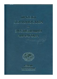 

Проект Ломоносова и экспедиция Чичагова