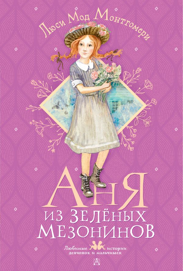 

Аня из Зелёных Мезонинов
