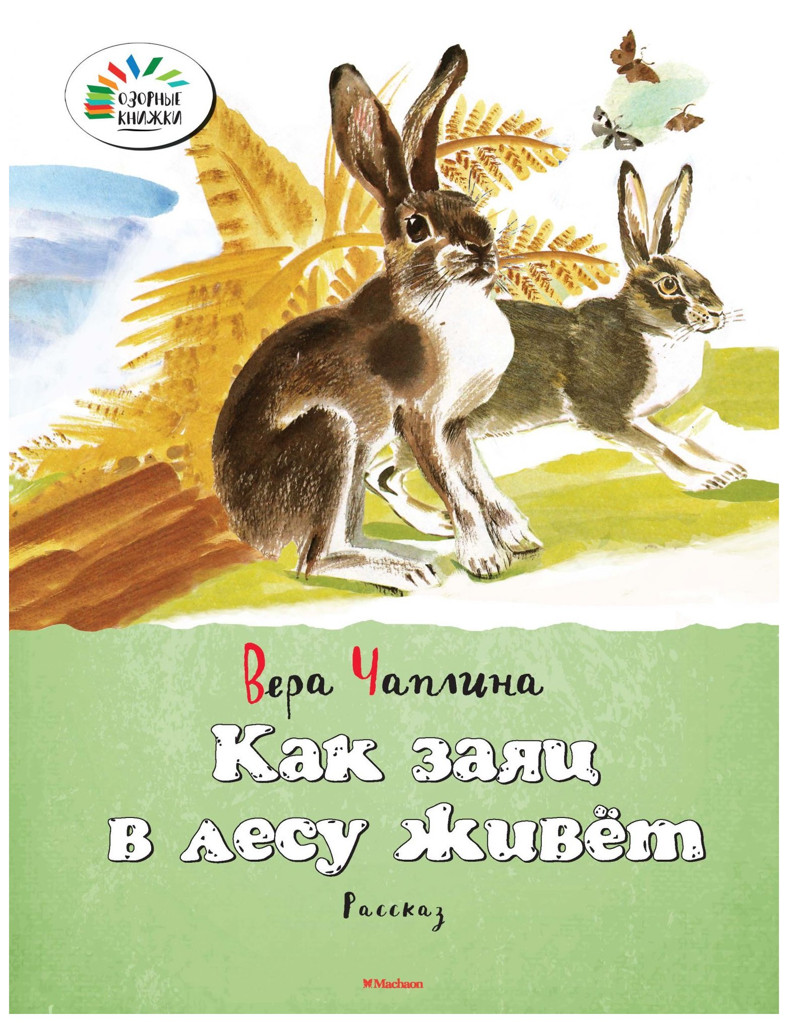 

Как заяц в лесу живёт