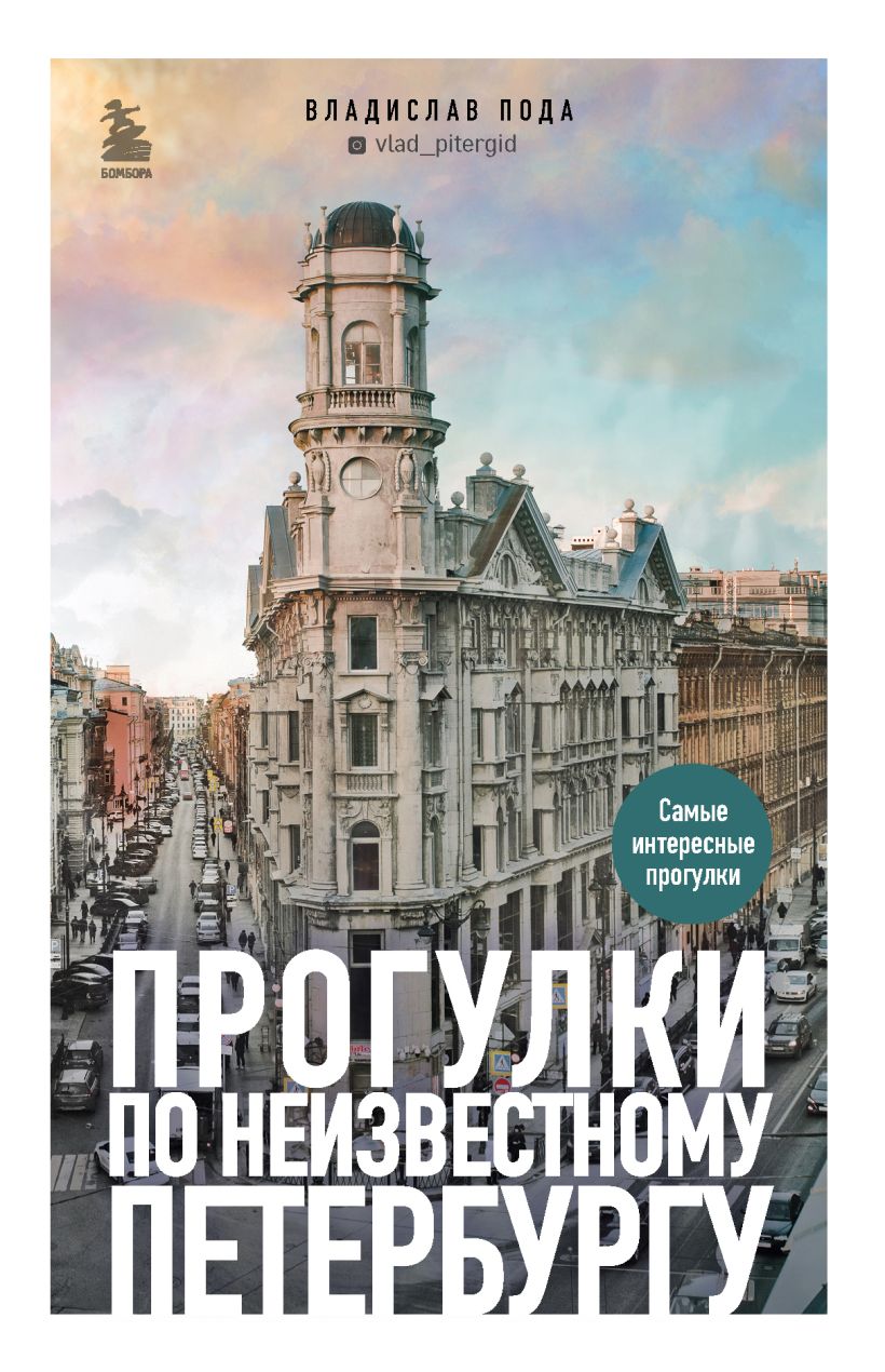 

Прогулки по неизвестному Петербургу (2изд)