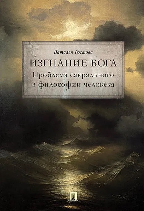 

Изгнание Бога. Проблема сакрального в философии человека