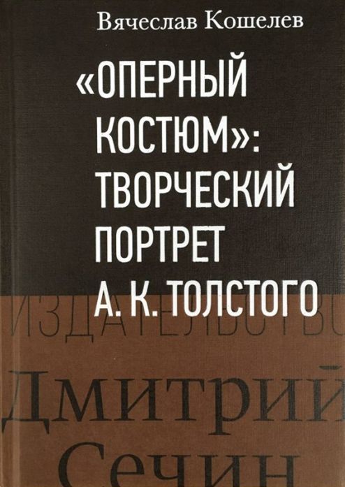 Кошелев В. - «Оперный костюм» творческий портрет А. К. Толстого