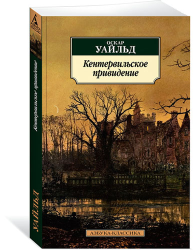 Уайльд О. - Кентервильское привидение