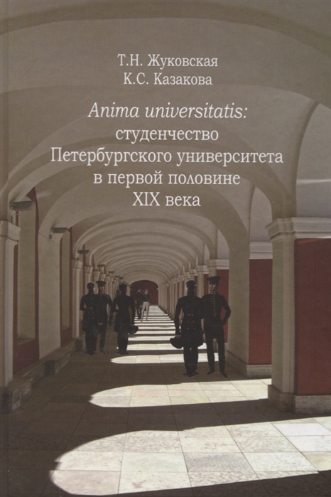 Anima Universitatis: студенчество Петербургского университета в первой половине XIX века