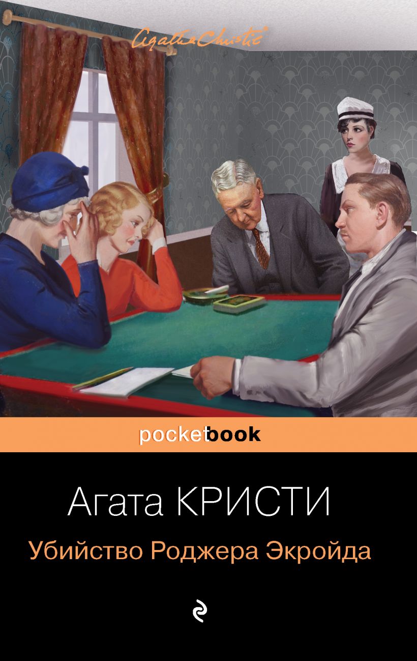 

Убийство Роджера Экройда (нов)