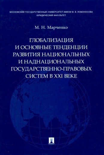 Марченко Н. - Глобализация и основные тенденции развития национальных и наднациональных государственно-правовых систем в XXI веке