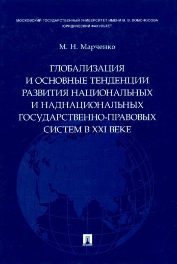 

Глобализация и основные тенденции развития национальных и наднациональных государственно-правовых систем в XXI веке