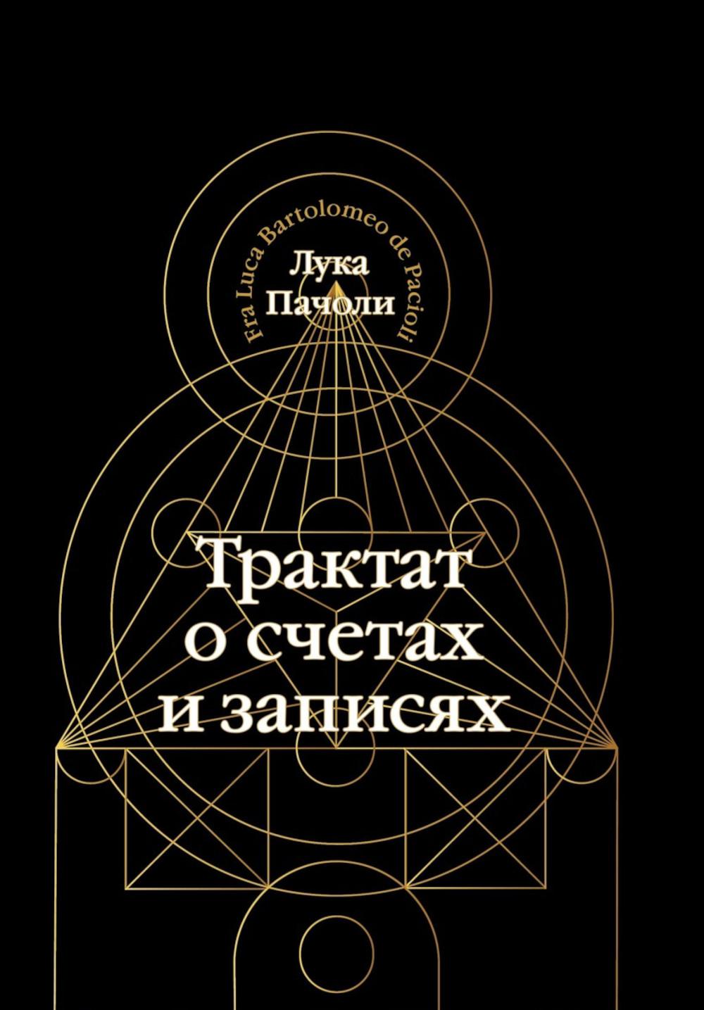 

Трактат о счетах и записях