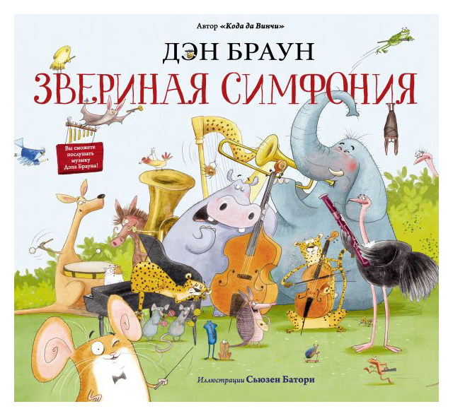 

Звериная симфония