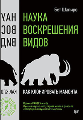 

Наука воскрешения видов