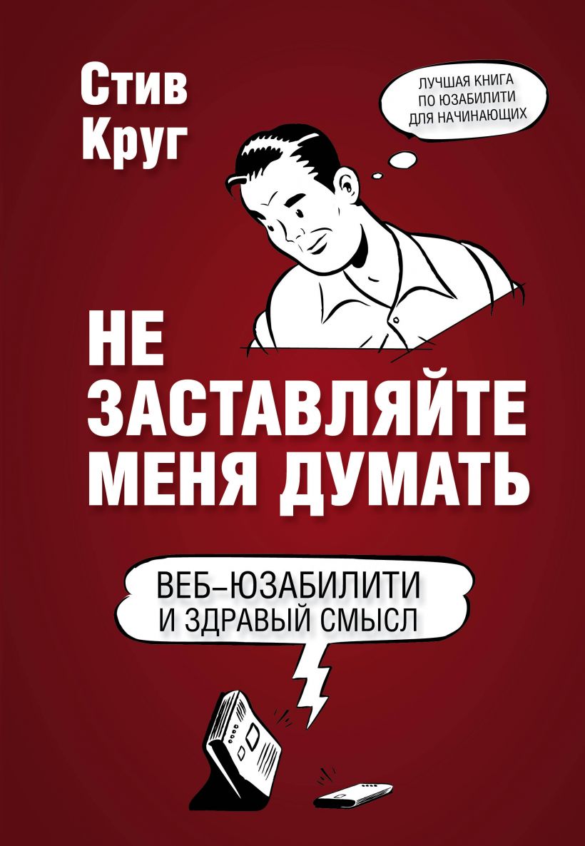 

Не заставляйте меня думать. Веб-юзабилити и здравый смысл. 3-е изд