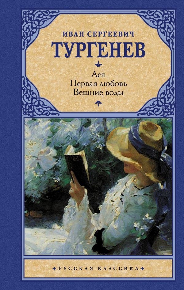 

Ася. Первая любовь. Вешние воды