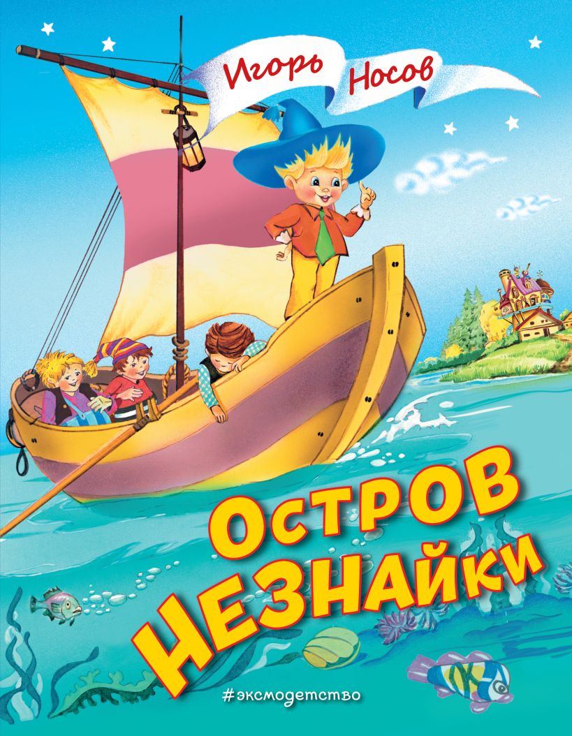 

Остров Незнайки (ил. О. Чумаковой)