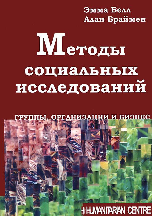 

Методы социальных исследований. Группы, организации и бизнес