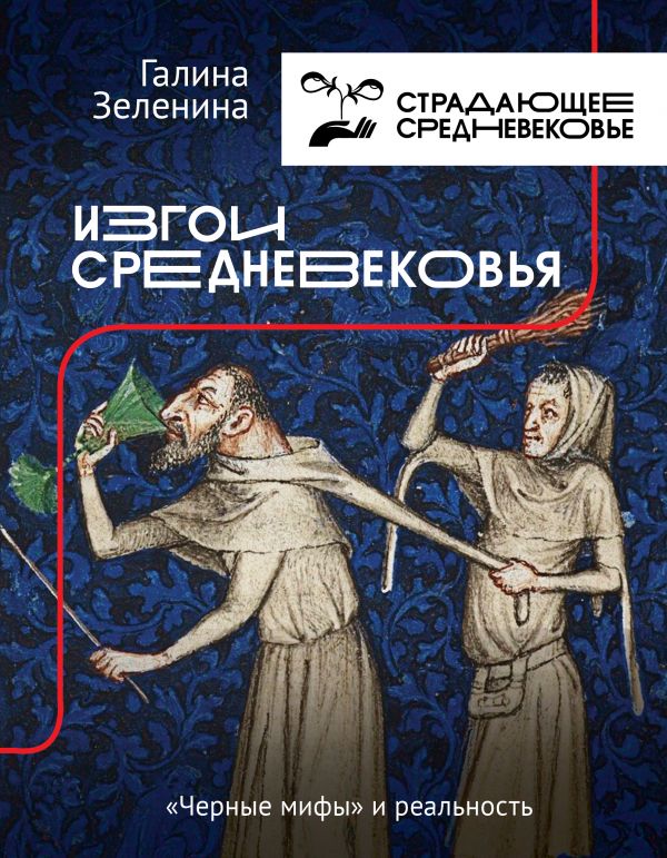 

Изгои Средневековья: «черные мифы» и реальность