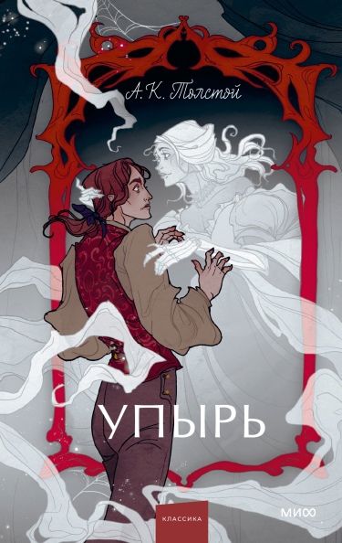 

Упырь. Семья вурдалака. Вечные истории
