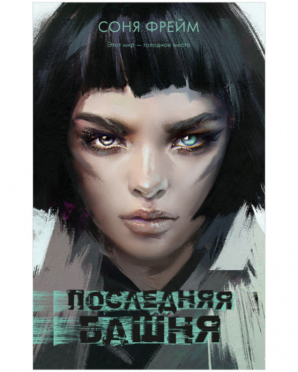

Последняя башня