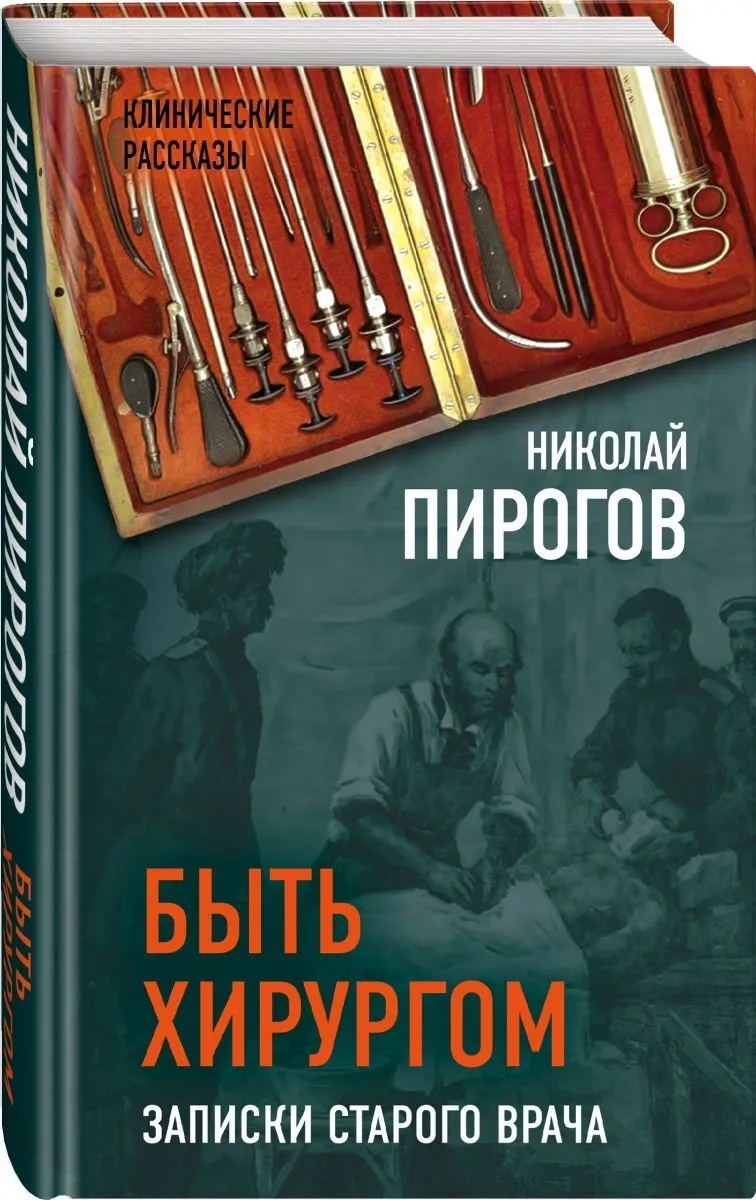 Пирогов Н.И. - Быть хирургом. Записки старого врача