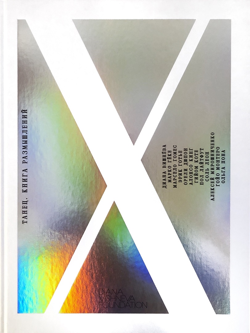 

Танец. Книга размышлений