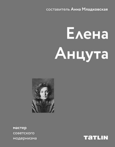 

Елена Анцута