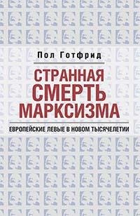 

Странная смерть марксизма
