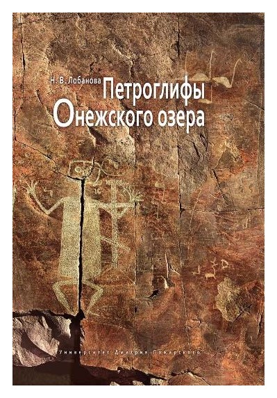 

Петроглифы Онежского озера