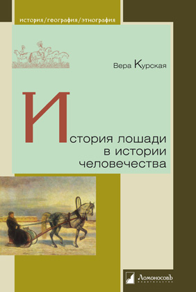 Курская В. - История лошади в истории человечества