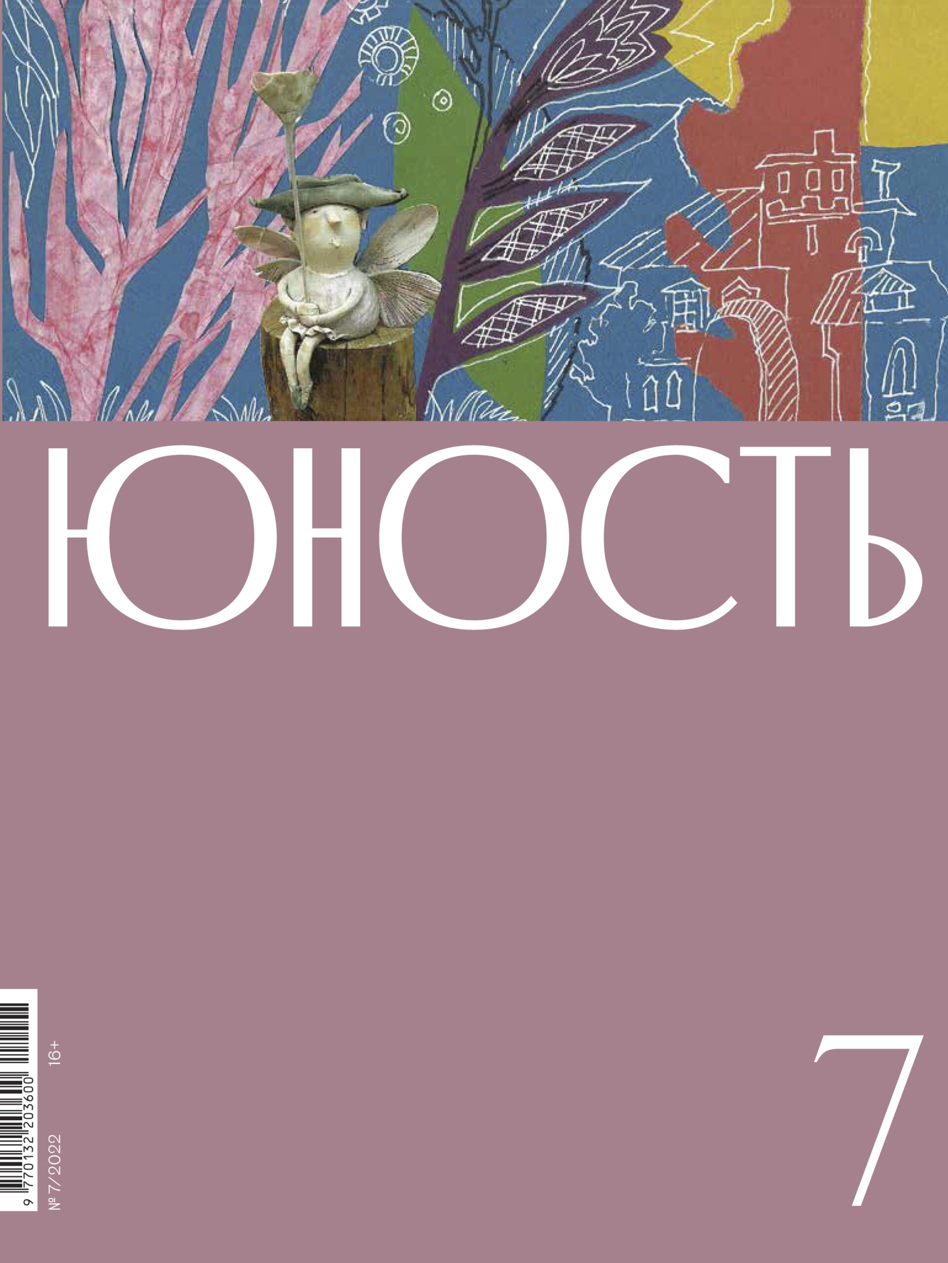 

Журнал «Юность» 7/2022